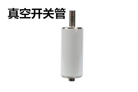 真空開(kāi)關(guān)管的結(jié)構(gòu)、分類、生產(chǎn)工藝和檢驗(yàn)要求