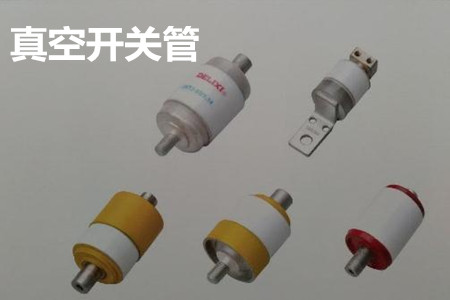 真空開(kāi)關(guān)管的結(jié)構(gòu)、分類、生產(chǎn)工藝和檢驗(yàn)要求